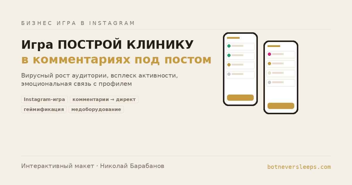 Instagram-игра: построй клинику в комментариях под постом