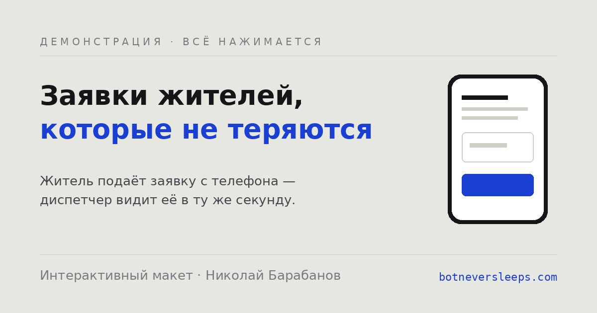 Экран заявки жителя и панель диспетчера